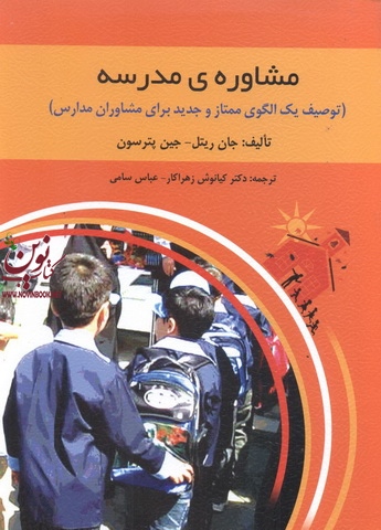 مشاوره مدرسه-توصیف یک الگوی ممتاز و جدید برای مشاوران مدارس جان ریتل با ترجمه کیانوش زهراکار انتشارات روان